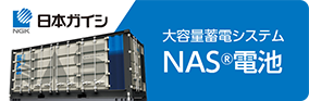 日本ガイシ 大容量蓄電システムNAS電池